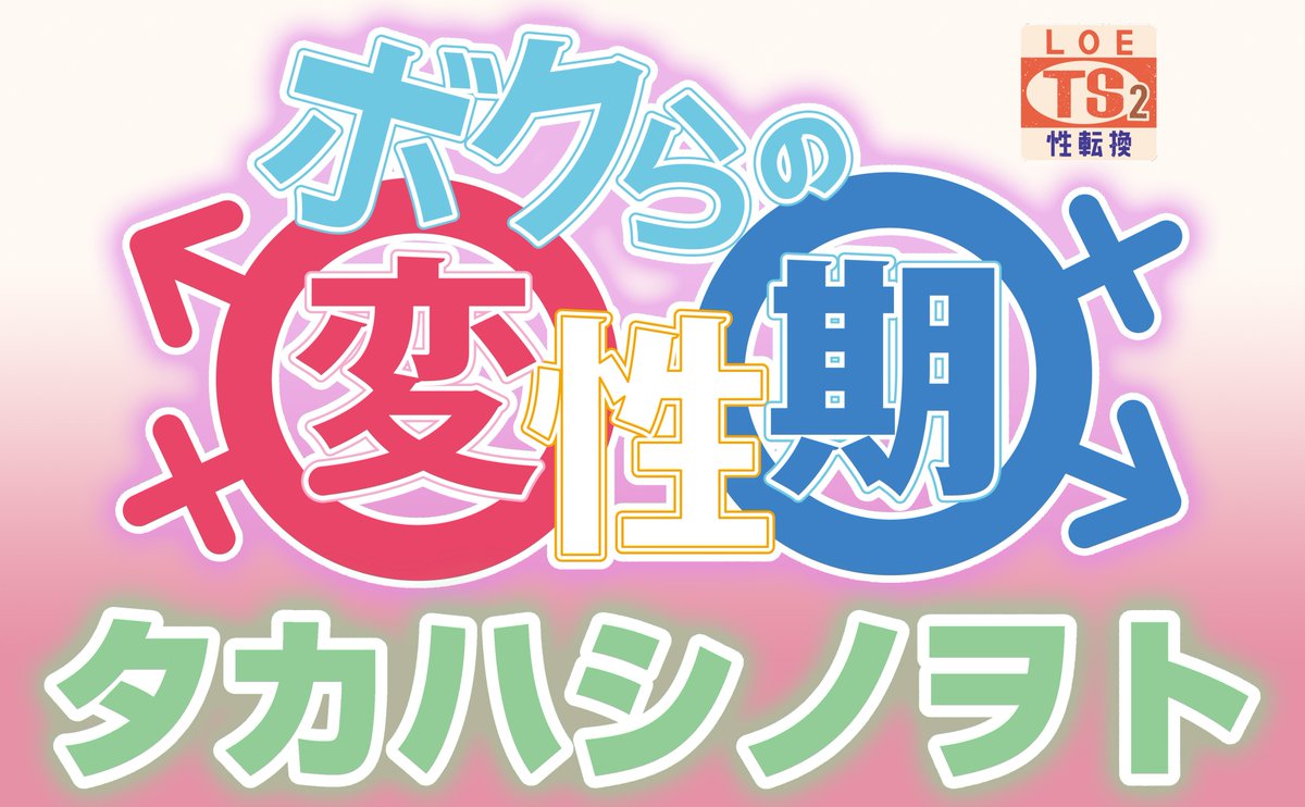 NoteTakahashi's tweet image. 商業新作DLSITE・FANZAにて配信開始しております
掲載は「LOE TS2」成年向けモノクロ44pマンガです
ジャンルは画像の通りです
雑誌名・作家名で検索またはMisskey・pixiv・FANBOX・Ci-enなどに情報出しておりますのでそちらからお願いいたします。😀