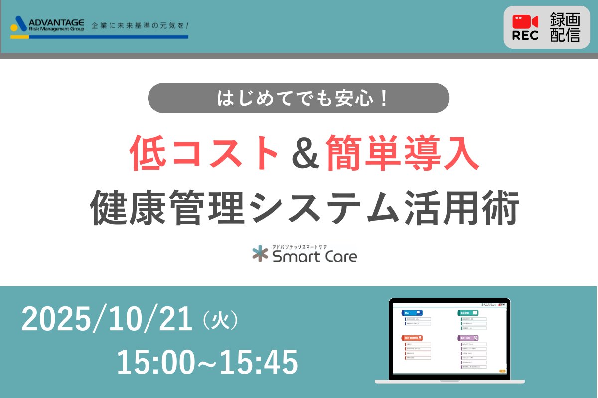 セミナー開催のお知らせ

【10/21 Web開催】はじめてでも安心！低コスト＆かんたん導入の健康管理システム活用セミナー（録画配信）

#アドバンテッジリスクマネジメント#ウェビナー#オンラインセミナー#Webセミナー#健診システム

form.armg.jp/entr/none/cche…