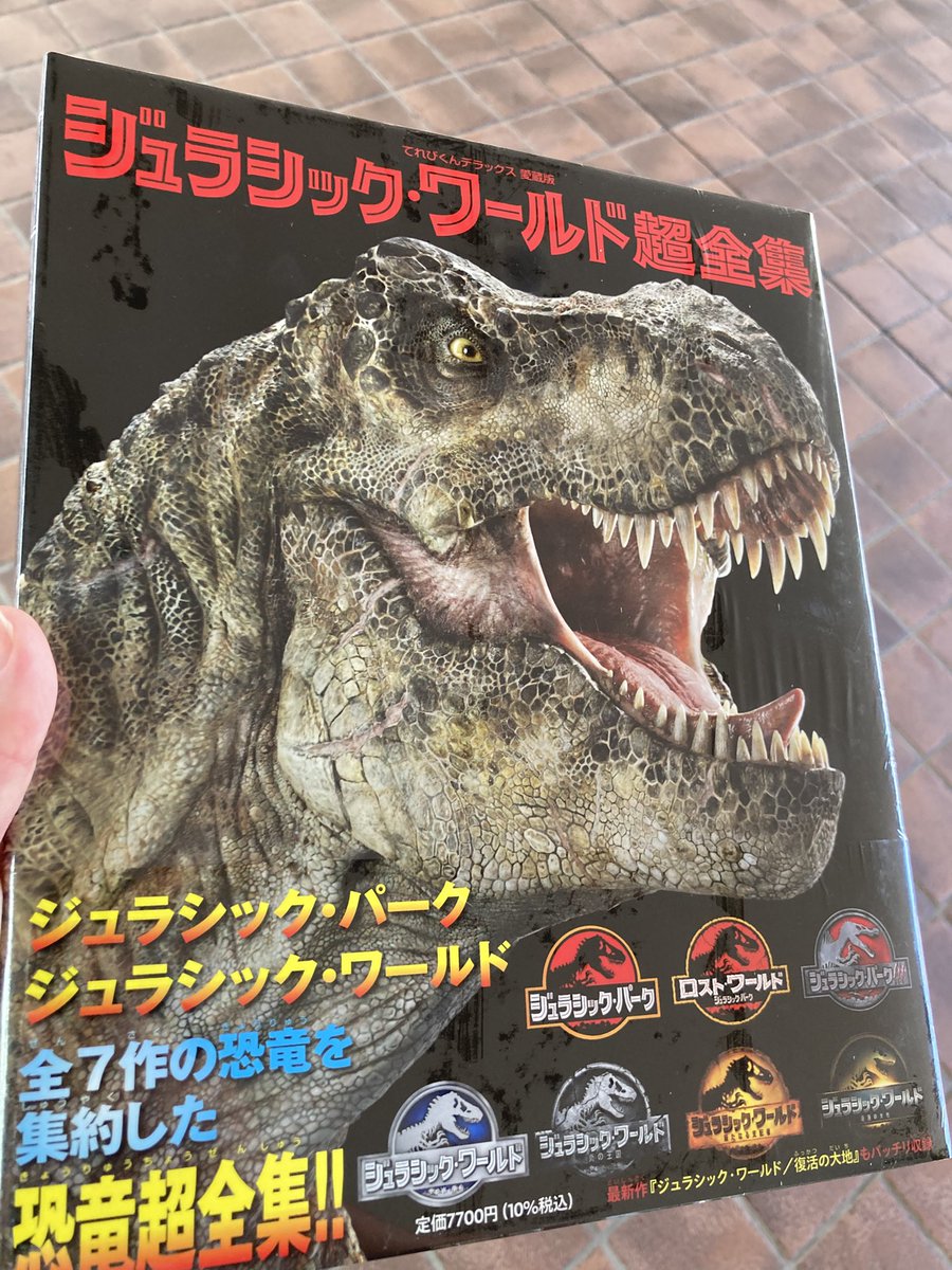 ジュラシックワールド #ジュラシックワールド復活の大地 無事買えた