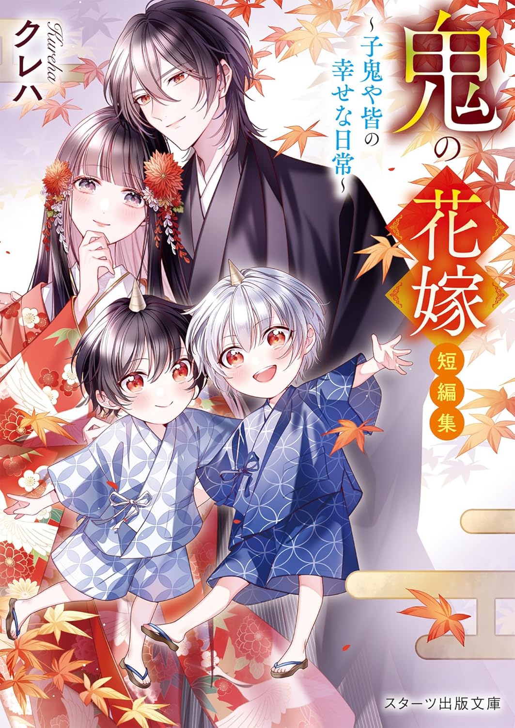 鬼の花嫁 1 作者直筆　サイン入り　サイン本 綾里けいし『人喰い鬼の花嫁』（文庫・初版）直筆サイン本 | 流