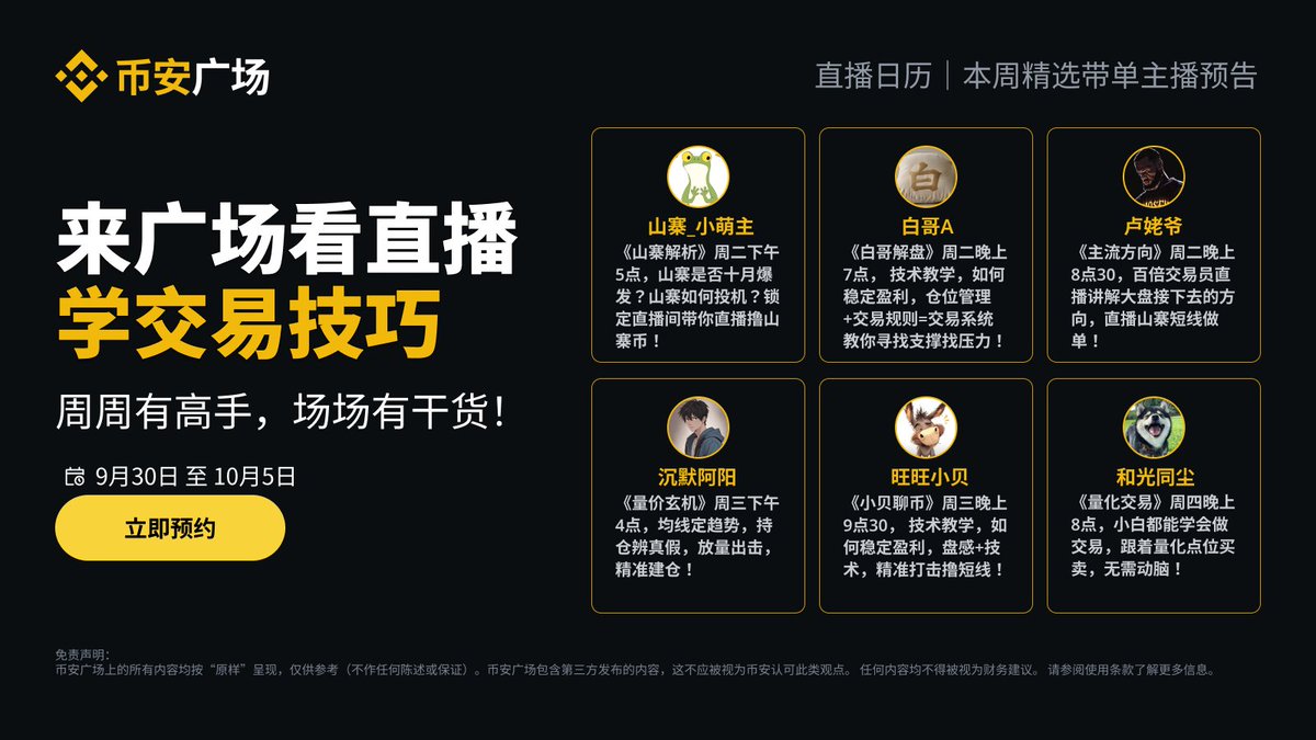 币安广场本周交易直播预告🎙️ 🔥长假连连看，交易直播精彩不断！ 热门主播带你解析潮流行情，高手在线互动边聊边学📑  🏍️主打一个假期弯道超车，立即预约：