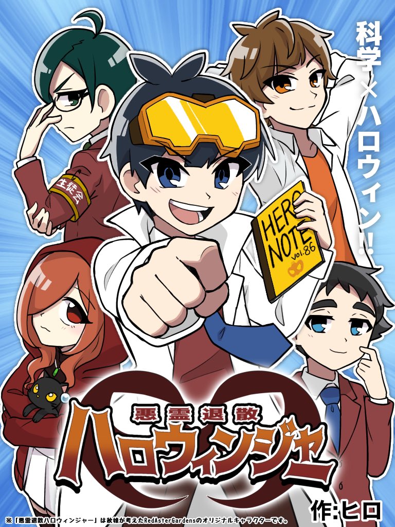 悪霊退散ハロウィンジャー🎃オリジナルヒーロー🎃 tweet media