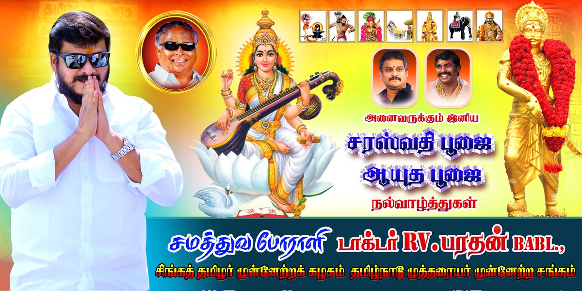 Muthurajamedia's tweet image. கல்வி, கலை, மற்றும் ஞானத்தின் தெய்வமாக விளங்கும் சரஸ்வதி தேவியின் அருளைப் பெறவும் , தொழில் வளம் வெற்றியை பெருகவும் அனைவருக்கும் சரஸ்வதி பூஜை ஆயுத பூஜை நல்வாழ்த்துக்கள்

#TMMS | #STMK | #TMMS_STMK_NEWS_TN
#saraswatipuja | #ayuthapooja  | 
#TamilnaduNews  | #TamilNaduGovernment