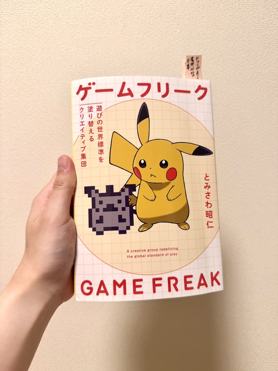 R_Nashitomo's tweet photo. 「ゲームフリーク」読んだ。
幼少期に好きだった昆虫採集から着想を得て生まれたポケモン。
限られた容量の中で何を実装するかの取捨選択の考え方が勉強になったし面白い。
私が最近初めて赤緑をプレイした時に「機能やグラフィックは劣るのにめっちゃ楽しい」と思った理由にも合点がいく。 https://t.co/tFLubXHDJF