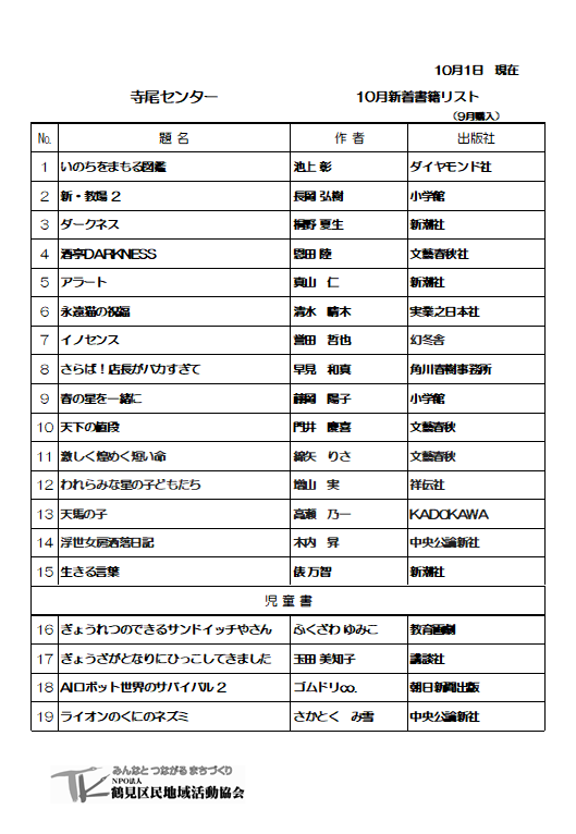 terao_cc's tweet photo. 10月の新着図書
本日１９冊配架しました。
ご予約も受付けています、是非ご利用ください。 https://t.co/T4tV12GtwK
