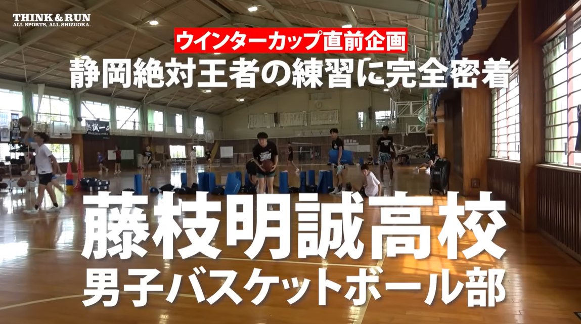 thinkandrun2024's tweet photo. 【MOVIE REPORT】 

 藤枝明誠高校 男子バスケットボール部　 
ウインターカップ直前　完全密着
 昨年度チャンピオンの藤枝明誠高校バスケ部へ1日密着しました。  

こちらよりご覧ください
 https://t.co/mdF7tSVOAS 

#THINKandRUN 
#シンクアンドラン 
#藤枝明誠高校バスケットボール部 https://t.co/uhnCZGODbQ
