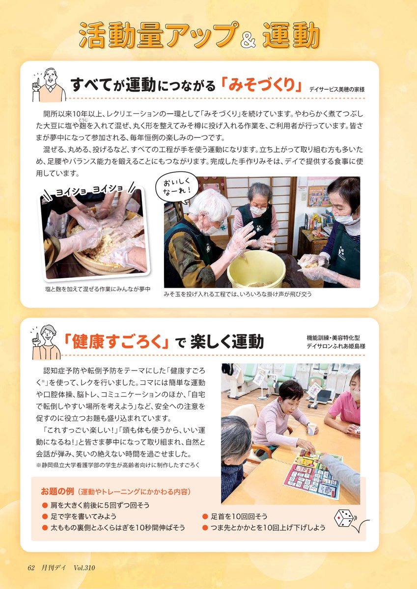 GEKKANDAY's tweet photo. 月刊デイ10月号では
人気のデイサービスで行われている企画を紹介しています
どの活動もすてきですね😊

10月号📕完売間近！
ご購入の際はお急ぎください🙇

送料無料のお得な年間購読はこちらから
https://t.co/i18JRQfX4g
※こちらの記事は10月号に掲載してます。購入希望月に10月号とご入力ください https://t.co/B5Ke7g7Ama