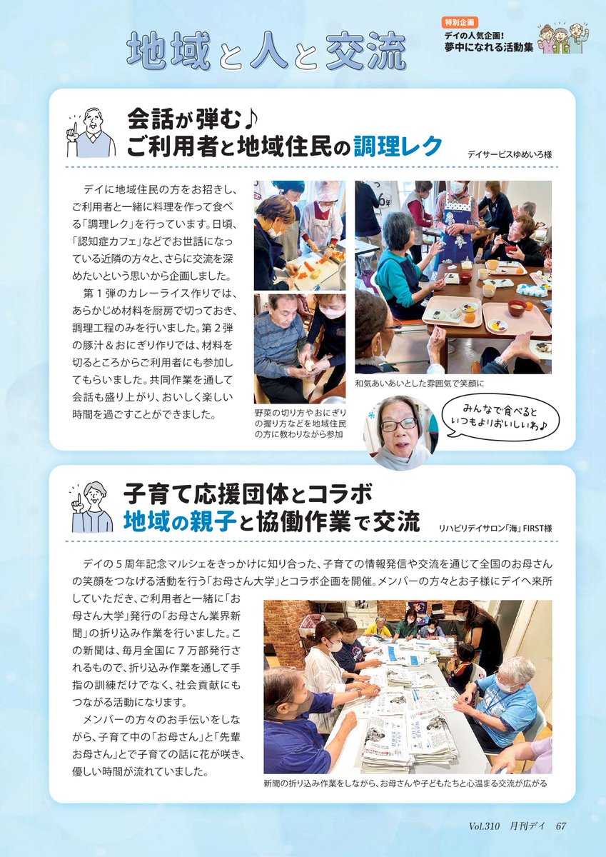 GEKKANDAY's tweet photo. 月刊デイ10月号では
人気のデイサービスで行われている企画を紹介しています
どの活動もすてきですね😊

10月号📕完売間近！
ご購入の際はお急ぎください🙇

送料無料のお得な年間購読はこちらから
https://t.co/i18JRQfX4g
※こちらの記事は10月号に掲載してます。購入希望月に10月号とご入力ください https://t.co/B5Ke7g7Ama
