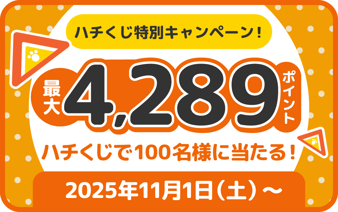 11月1日（土）〜30日（日）まで、ハチくじ特別キャンペーンを開催
