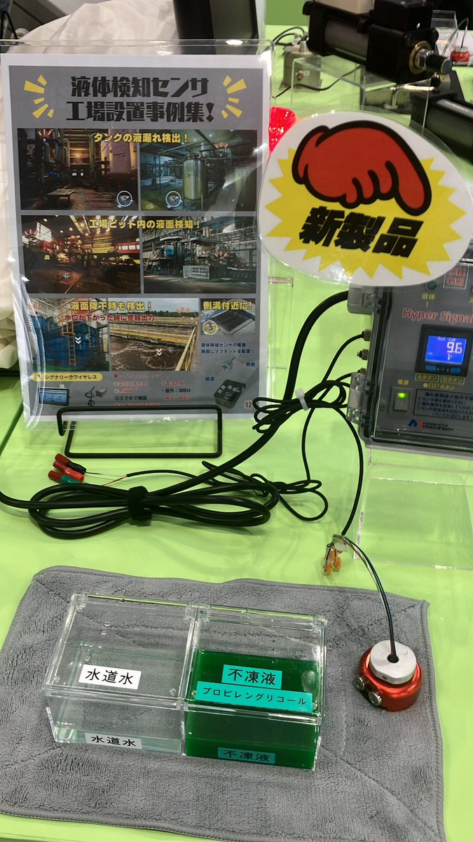 ものづくりワールドの見どころ紹介です。例えば不凍液の漏れだけを検知したいを実現する液種判別シグナリーク。水とアルコール、水と切削油、水と不凍液など実演しています！#堀内機械　#液体漏れ検知　#食品工場　#液面降下も検知