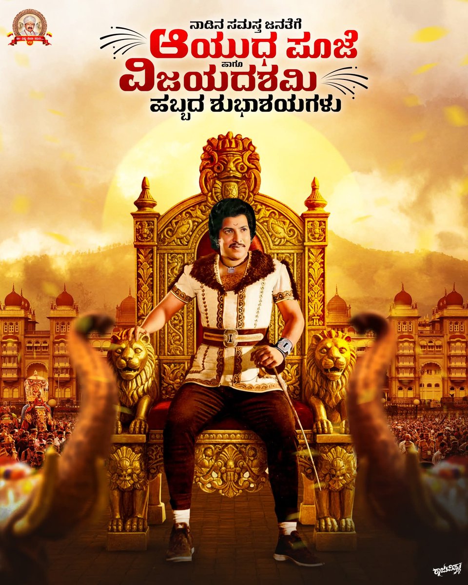 DrVssOfficial's tweet image. ನಾಡಿನ ಸಮಸ್ತ ಜನತೆಗೆ ವಿಜಯದಶಮಿ ಮತ್ತು ಆಯುಧ ಪೂಜಾ ಹಬ್ಬದ ಹಾರ್ಧಿಕ ಶುಭಾಶಯಗಳು..

#dasara2025 #mysore #vishnuvardhan