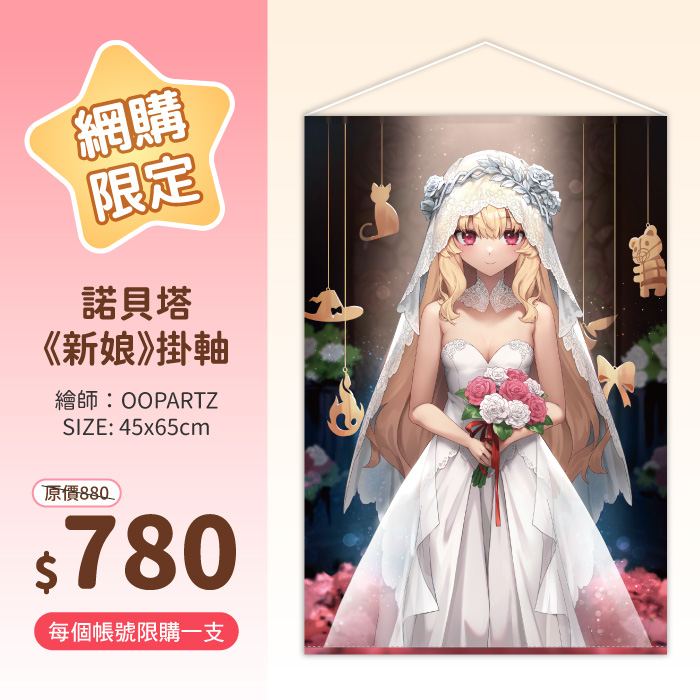 nobeta_staff_tw's tweet image. 【網購限定】#諾貝塔新娘掛軸
諾貝塔穿上純白婚紗等待著你💐
記錄下最美麗的時刻!
這邊入手👉🏻reurl.cc/ekKzYj
🌟2025希萌創意線上動漫節🌟
2025/9/26(五) 17:00 ~10/12(日)止