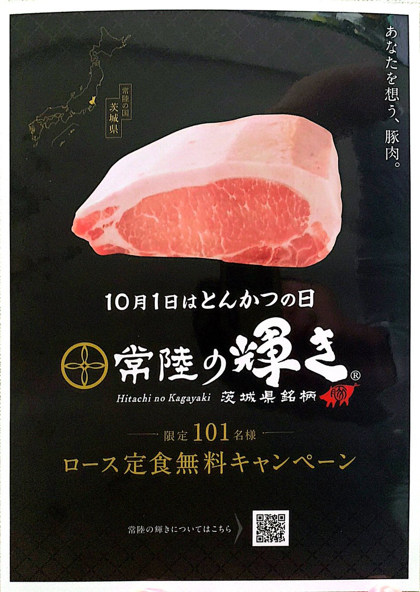 tonkatuashibi's tweet photo. 本日は常陸の輝きのキャンペーンを致します😆
先日のベストんグランプリで金賞を受賞したそうです❗️是非ご賞味くださいませ♪ https://t.co/z8GHUOqem0