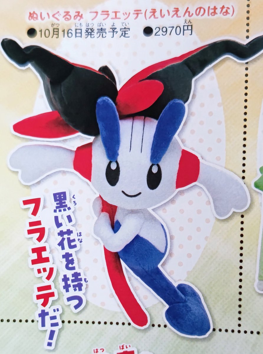 フラエッテ（えいえんのはな）、今までの私たちにとってはXYの終わりに