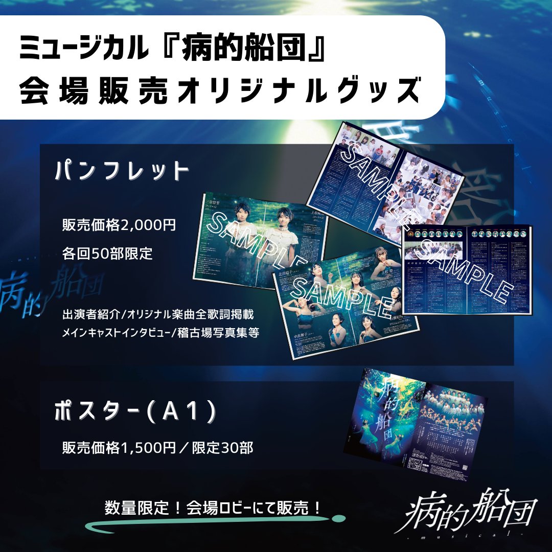 Byotekisendan_m's tweet photo. #ミュージカル #病的船団
✨物販のご案内✨
⛵『公式パンフレット』⛵
　￥2000(各回限定50部)
🌊『特製A1ポスター』🌊
　￥1500(限定30部)
公演の記念に是非お買い求め下さいませ✨

合わせまして「ご来場下さるお客様へのご案内」もお読み頂いた上でお越し下さいませ🙏
何卒よろしくお願い致します🙇‍♂️ https://t.co/WR3iFo9o90