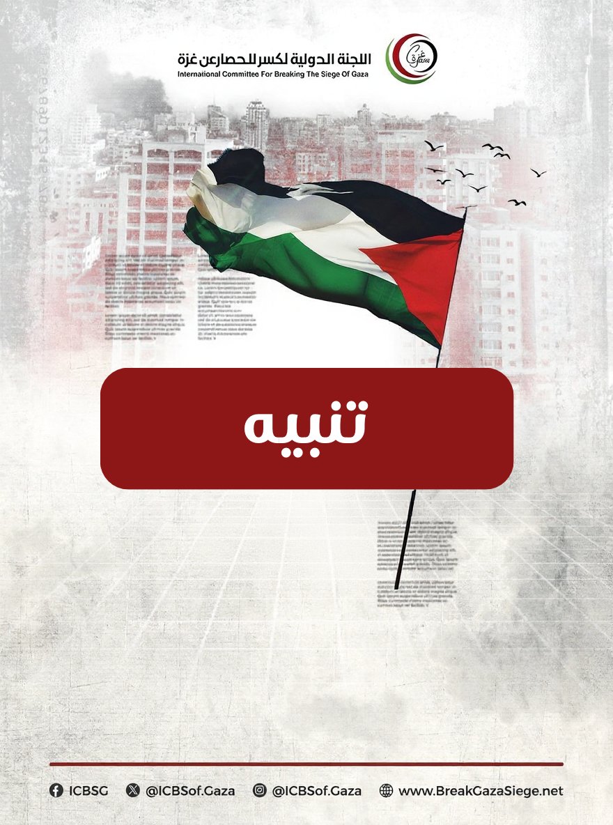 ICBSOFGAZA's tweet photo. خفض مستوى التأهب على متن سفن الأسطول بعد عودة شيء من الهدوء ولا يتوقع على الأرجح حدوث اعتراض هذه الليلة 
مع التأكيد على ضرورة البقاء في حالة يقظة، مجددين الدعوة لكل دول العالم للتحرك العملي لمنع التعرض للأسطول  

حلّقت المسيرات بشكل كثيف غير مسبوق واقتربت سفن مجهوله يتوقع أنها إسرائيلية من إحدى سفن الأسطول ثم غادرت 

لن ترهبنا هذه الأساليب .. بوصلتنا غزة وهدفنا واحد "كسر الحصار وفتح ممر بحري إنساني"

#أسطول_الصمود_العالمي #GlobalSumudFlotilla⁩