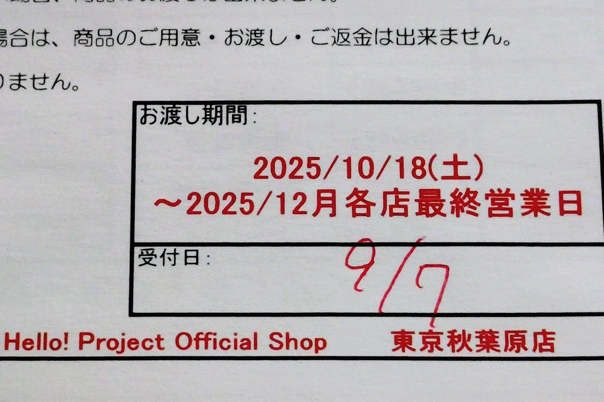 ハロショ秋葉原店が閉店発表するのは勝手ですけど、この予約受取は11月以降どうなるんだ・・・？？