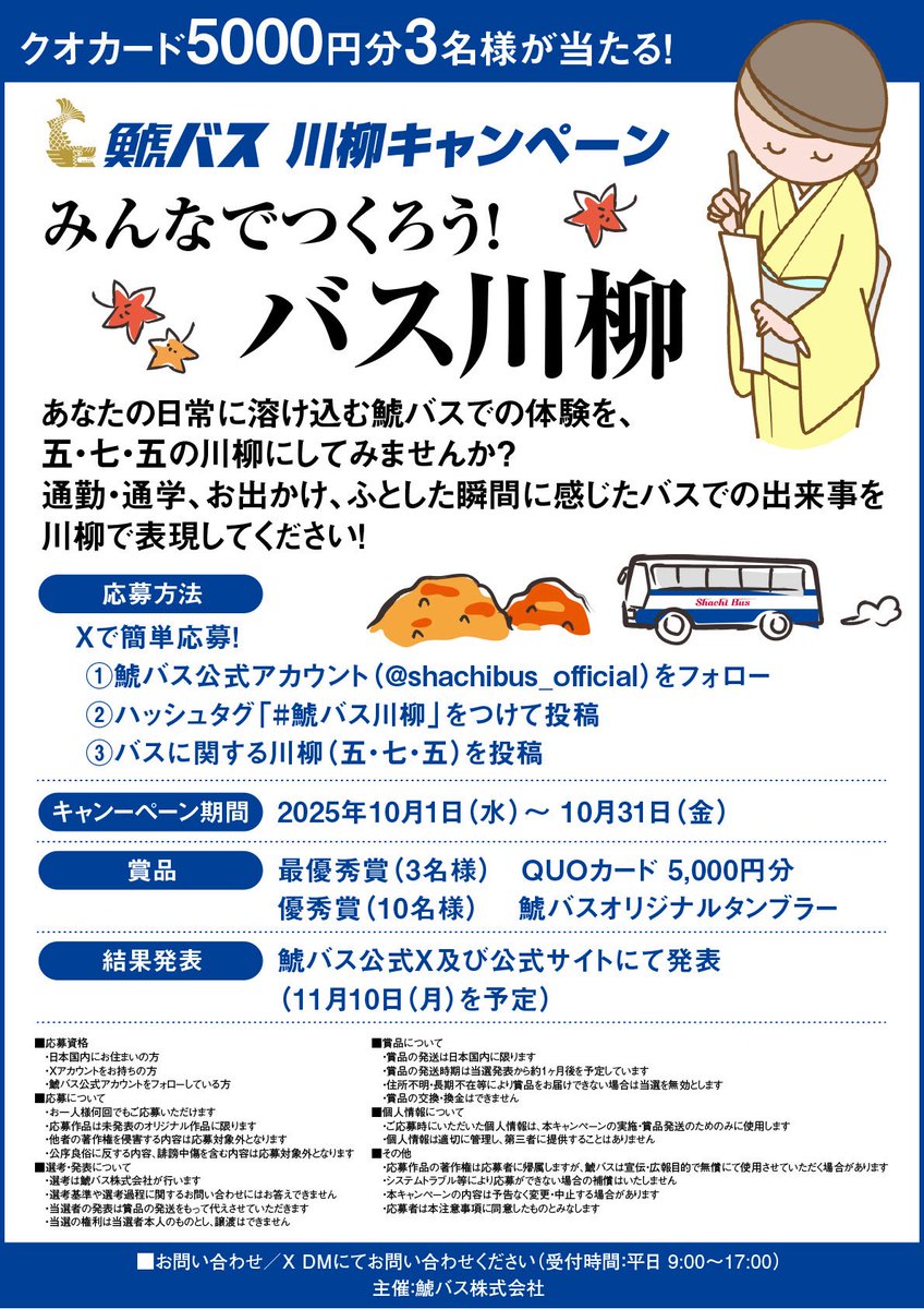 shachi_bus's tweet photo. ㊗️ 鯱バスで川柳キャンペーンを開催します！ 
題して【みんなでつくろう！バス川柳】
バスにまつわる面白い、素敵な川柳を大募集🚌

○期間
令和7年10月1日〜10月31日

素敵な賞品もご用意しています🎁
ぜひ、バスにちなんだ川柳を作って投稿・拡散をお願いします♪

#鯱バス川柳　詳しくは👇 https://t.co/4Fa8kT3E9T