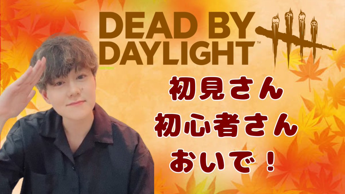 今夜22時〜久しぶりにDBD通常参加型やるぞ！

初見さんも初心者さんも気軽に参加してね☺️
youtube.com/live/mtPVc1t6R…

#dbd募集 
#DeadbyDaylight 
#推し不在さんおいで