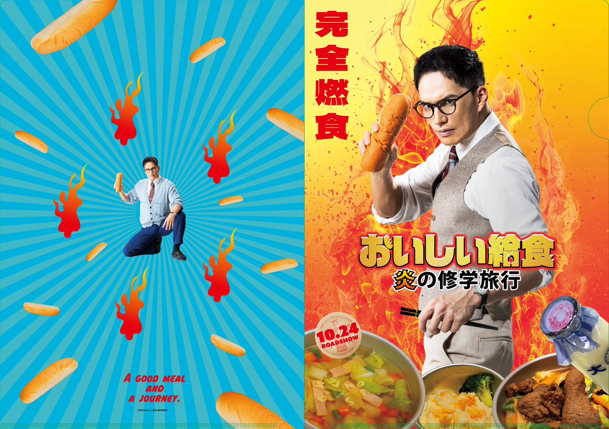 公式】映画『おいしい給食 炎の修学旅行』2025年10月24日(金