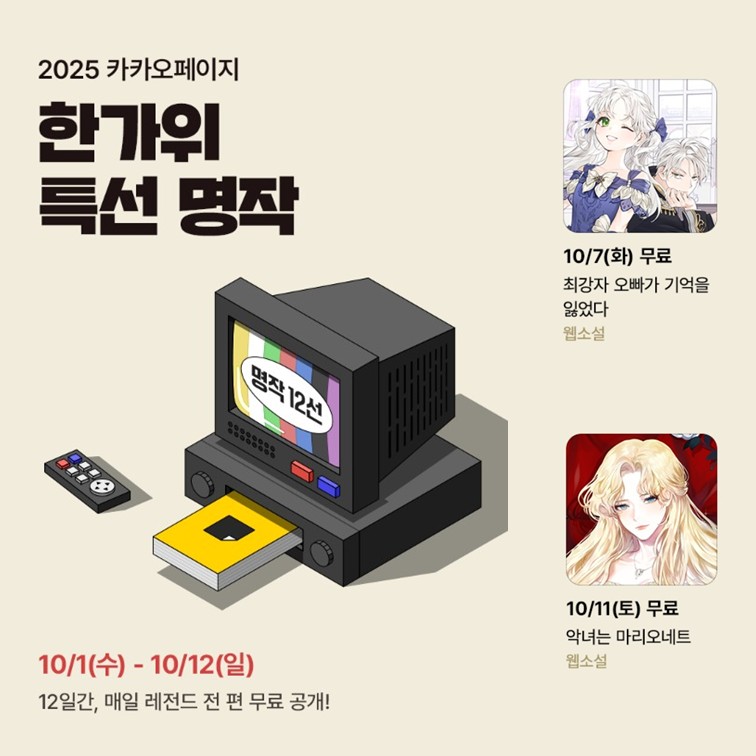 🌕 한가위 특선 명작 ‼️전 편 무료 공개‼️ 이벤트 🌕

레전드 작품들을 전 편 무료로 만나 볼 수 있는 기회 🥰

💜 <최강자 오빠가 기억을 잃었다> : 10/7 (화)
💜 <악녀는 마리오네트> : 10/11 (토)

연담 소설과 함께 즐겁고 풍성한 한가위 보내세요 🥳