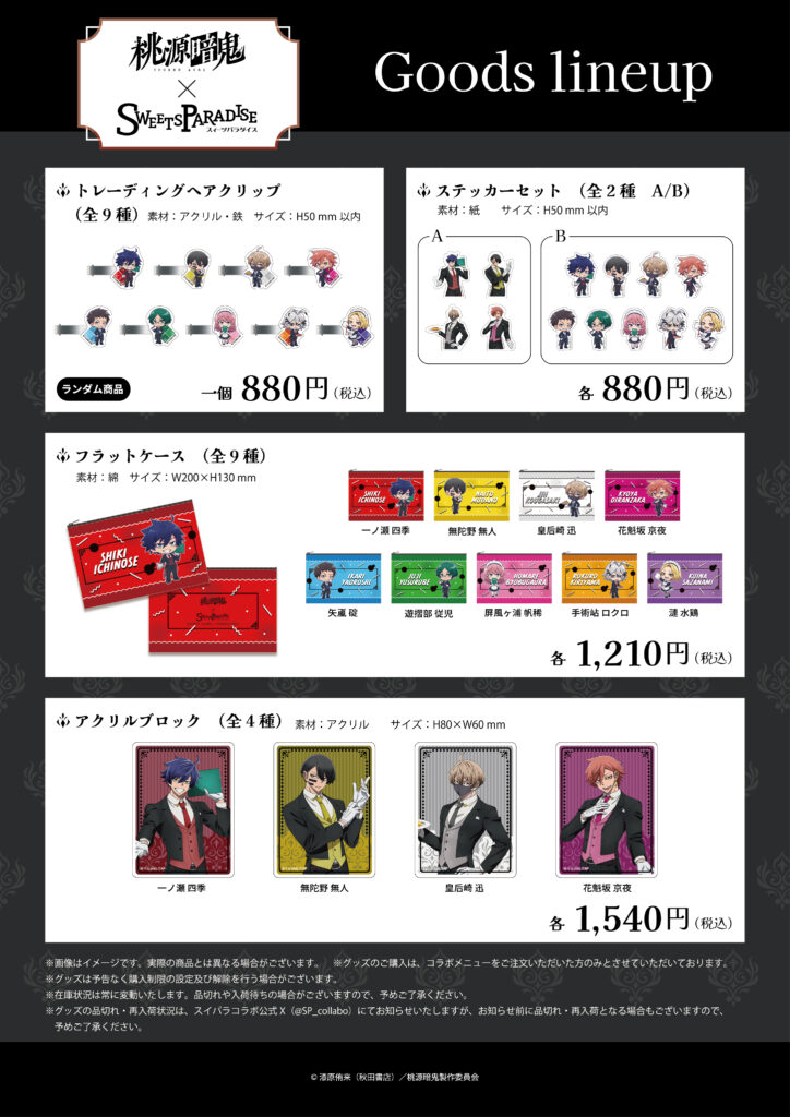 🍑桃源暗鬼×SWEETS PARADISE👹 ／ 事後通販開始！ ＼ 本日～10月15日