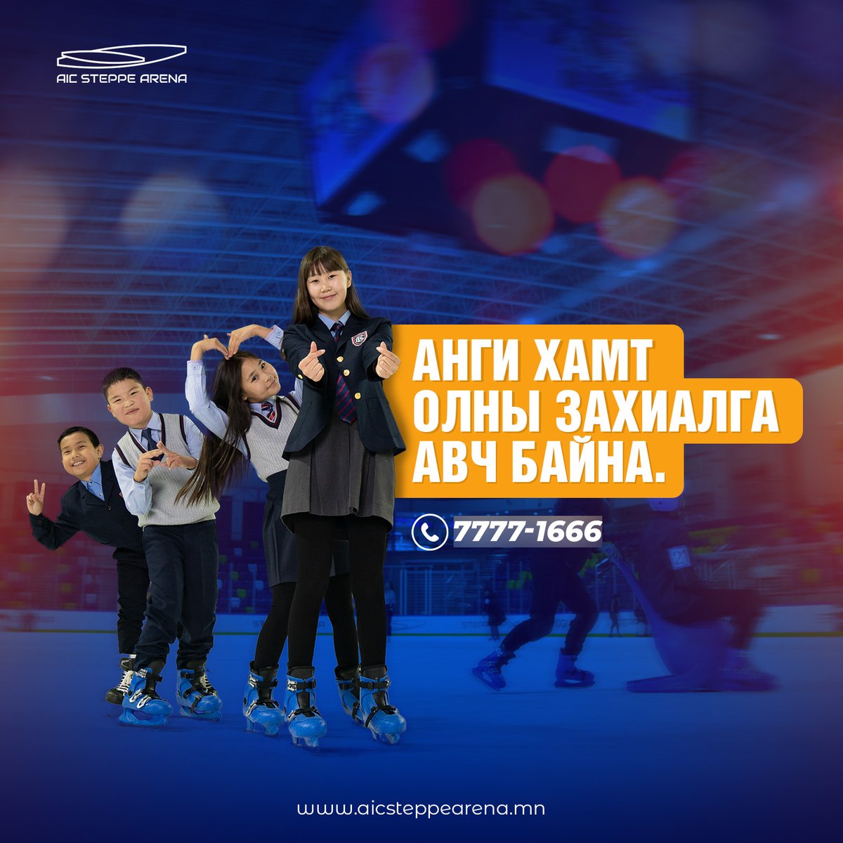 Ангиараа гулгавал <a href="/SteppeArena/">AIC Steppe Arena</a> -г зориорой 😘😘
☎️ 7777-1666