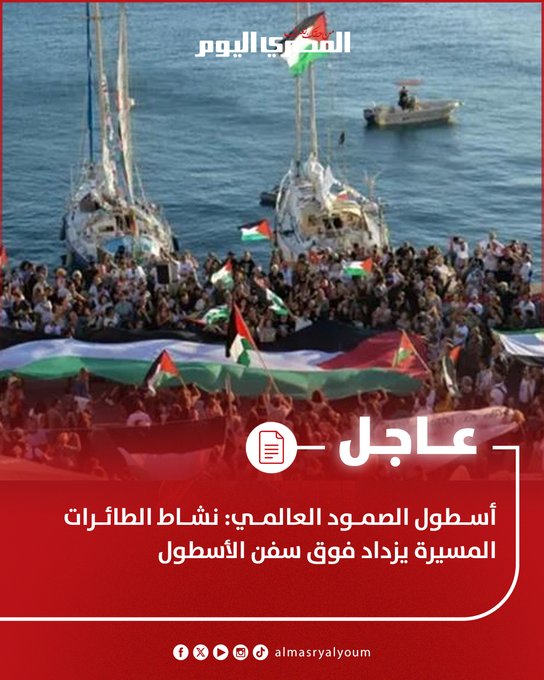 أسطول الصمود العالمي: نشاط الطائرات المسيرة يزداد فوق سفن الأسطول #عاجل 
