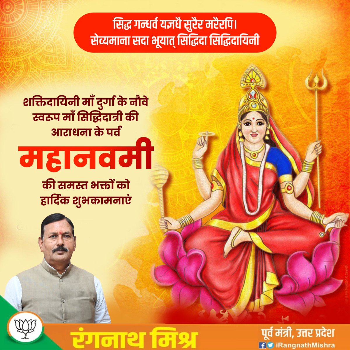 ॐ देवी सिद्धिदात्र्यै नमः 🙏

महानवमी के पावन अवसर पर आप सभी को हार्दिक शुभकामनाएं।

आदिशक्ति जगज्जननी माँ सिद्धिदात्री की कृपा से हम सभी के जीवन में सिद्धि, सफलता और समृद्धि का संचार हो, ऐसी कामना करता हूं।