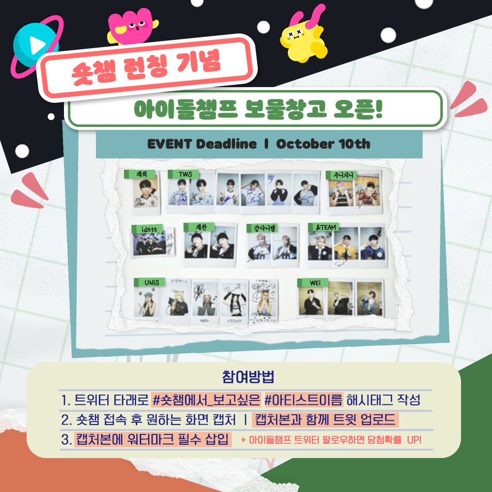 idolchamp1's tweet photo. [싸인 폴라로이드 이벤트]

𝙎𝙃𝙊𝙍𝙏𝙎𝘾𝙃𝘼𝙈𝙋 𝙤𝙥𝙚𝙣 𝙚𝙫𝙚𝙣𝙩

쇼츠챔프에 접속해서 캡처하고💥
보고싶은 내 아이돌 적어주세요💌

인용/타래 무엇이든 ₍๐•̀ᗝ•́๐₎و ̑̑˂ᵒ͜͡ᵏᵎ

#NCTWISH #JAEHEE #TWS #ASTRO #ZOONIZINI #idntt #DKZ #JAECHAN #KANGDANIEL #andTEAM #UNIS #WEi https://t.co/HuH70Q6kgV
