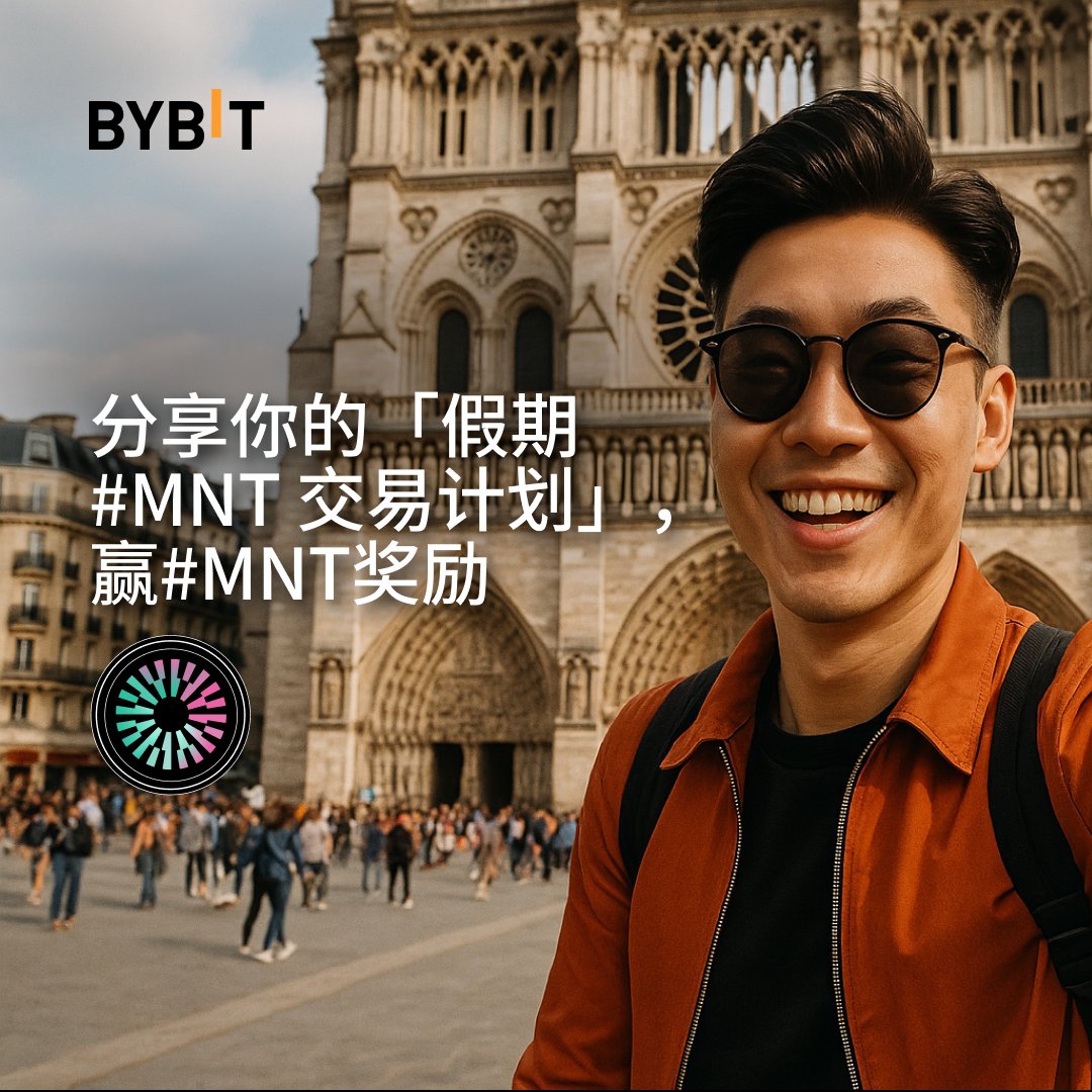 🎉 🎉🎉假期来啦！
假期持仓不休假，来赢#MNT奖励
📌 活动方式：
1. 关注 <a href="/Bybit_ZH/">Bybit 华语</a>
2. 转发并 @ 3 位好友
3. 分享「你的 MNT 假期交易计划」或一张 MNT 交易截图

📅活动时间：10.01-10.08 23:59（UTC+8）

🎁我们将从所有参与活动的互动中，抽取 10 位用户，每人空投 20 枚 $MNT ！