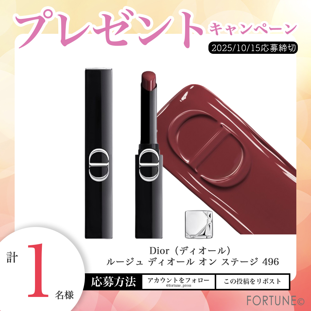 ／
Dior飲み会リップ🥰💋
フォロー＆RPでプレゼント🎁
＼
バズり中の💄ルージュ ディオール オン ステージ 496💋を抽選で1名様にプレゼント🎁🎯

①<a href="/fortune_press/">【FORTUNE（ふぉーちゅん）】新作コスメのリアルレビューを配信💋✍</a> をフォロー
②この投稿をRP
🎨自分のパーソナルカラーをコメント
（不明なら不明でOK🙆‍♀️）で当選確率アップ⤴️

10/15 17:59〆⏰