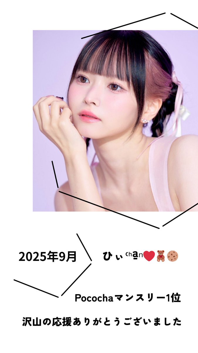 Livewith_R's tweet photo. ひぃᒼᑋªⁿ❤︎🧸🍪　
2025年9月 Pocochaマンスリー1位獲得✨

2025年9月のPocochaマンスリー応援ポイントにて全体1位に輝きました！

アイテム「かぼちゃの馬車」も月間2500overで全体1位でした。

沢山の応援ありがとうございました🧸🍪 https://t.co/Z35RWn7uml