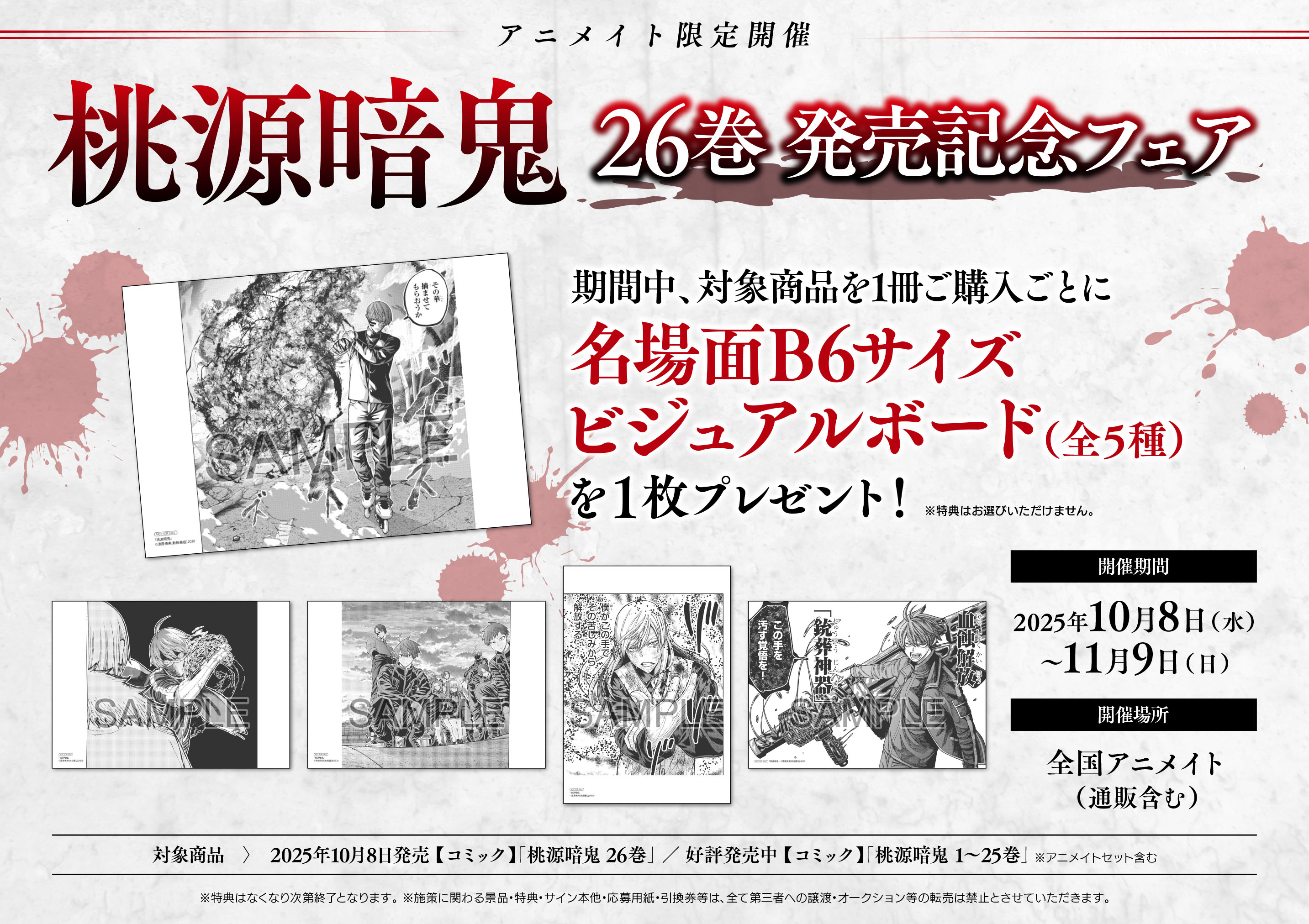 創世への暗闇 上下巻セット 桃源暗鬼 ポストカードセット ｜TVアニメ『桃源暗鬼』公式