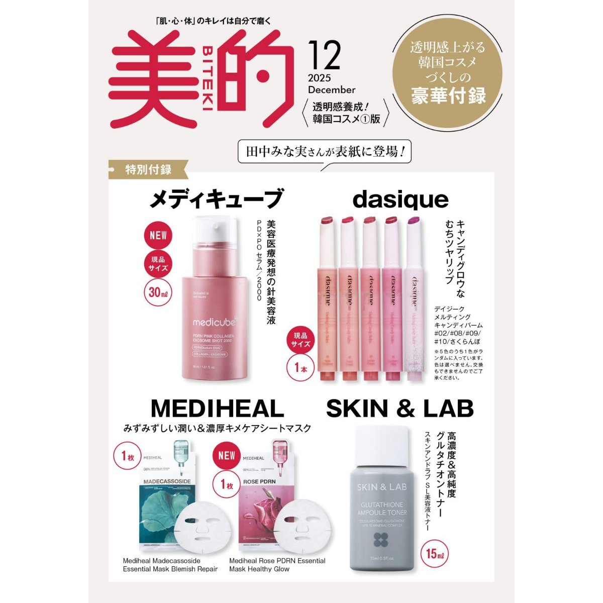dasiqueのリップやメディキューブの針美容液は現品サイズ！ MEDIHEALの