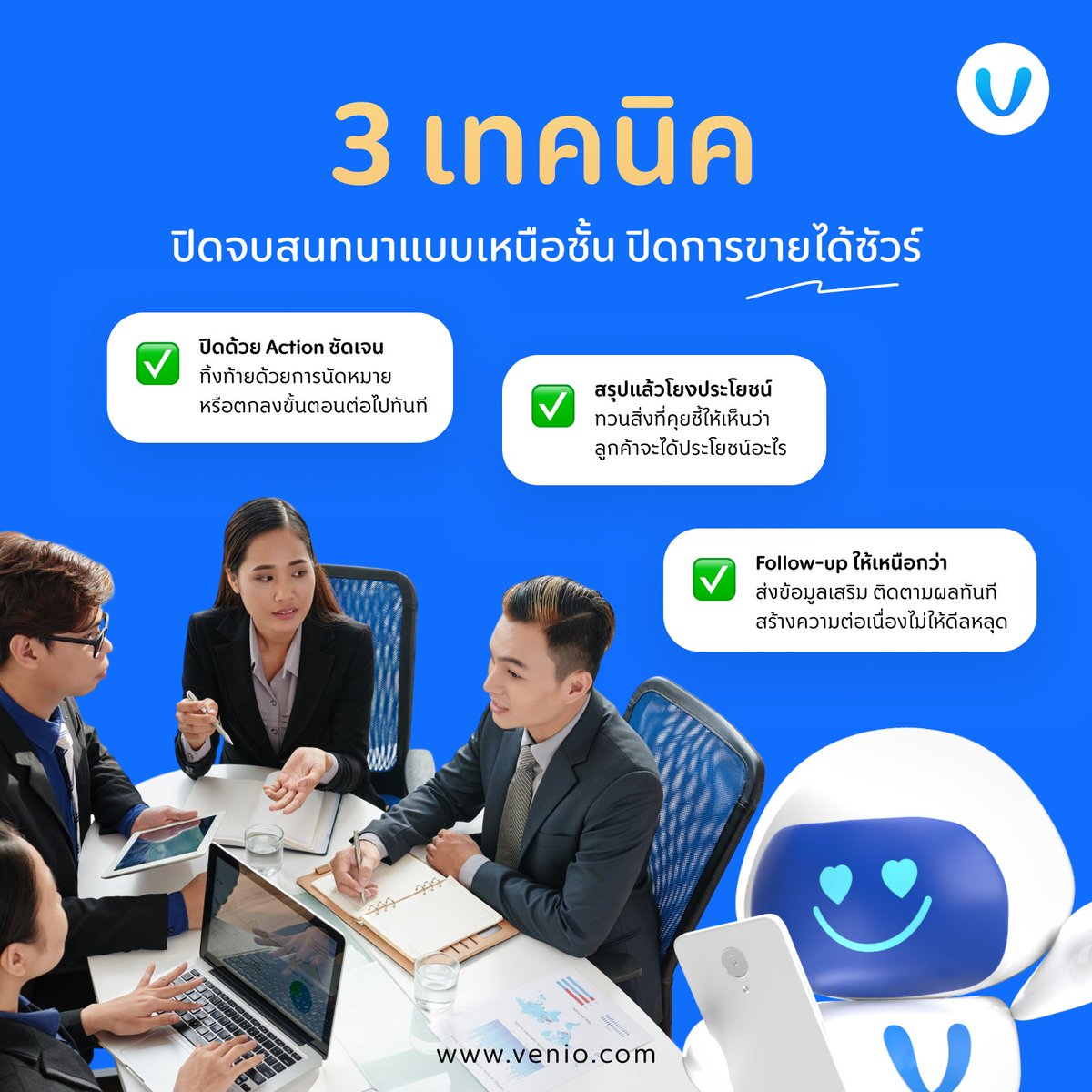 VenioCRM's tweet photo. เคย��หม? คุยกับลูกค้าไปยาว ๆ แต่ปิดการขายไม่ได้ 
ลองใช้ 3 เทคนิคปิดจบสนทนาแบบเหนือชั้นที่นักขายมือโปรใช้กัน 

ปิดด้วย Action ชัดเจน
สรุปแล้วโยงประโยชน์
Follow-up ให้เหนือกว่า

คุณชอบใช้เทคนิคไหนที่สุดเวลาปิดการขาย? คอมเมนต์มาแลกเปลี่ยนกันหน่อย 
#VenioCRM #SalesTips #CloseDeal https://t.co/9RHMCwfb0D