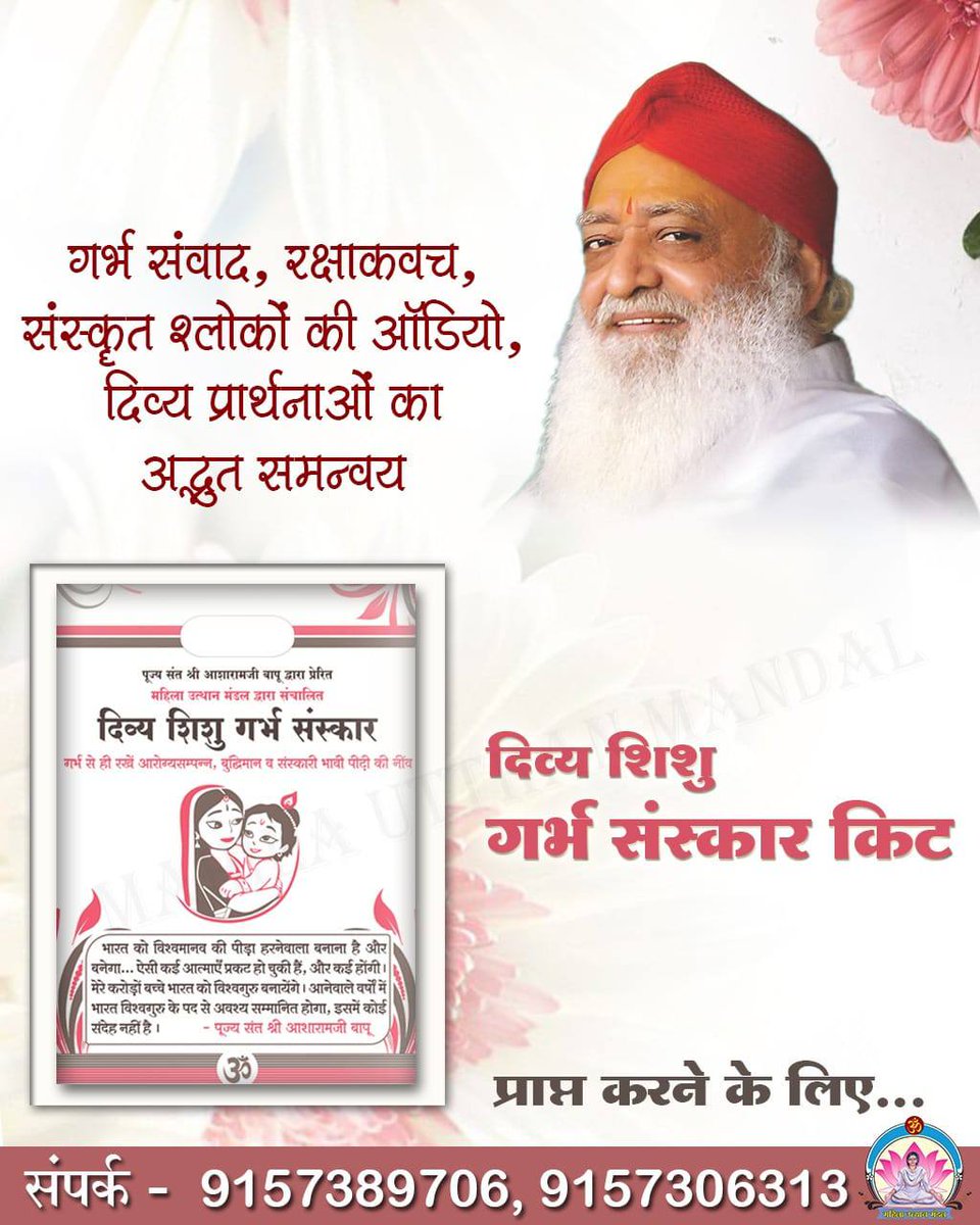 Sant Shri Asharamji Bapu advises pregnant women to follow Brahmacharya, consume milk, ghee, herbs, and wholesome diet for healthy fetal development.

Mahila Utthan Mandal emphasizes satsang, temple visits, and Ayurvedic care. #Divya_Shishu_GarbhaSanskar Pregnancy Tips