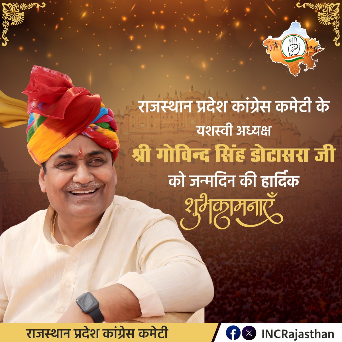 कुशल संगठक एवं ओजस्वी वक्ता राजस्थान प्रदेश कांग्रेस कमेटी के ऊर्जावान अध्यक्ष श्री गोविंद सिंह डोटासरा जी को जन्मदिवस की हार्दिक बधाई एवं अनंत शुभकामनाएं।

आपकी नेतृत्वशीलता प्रदेश के समस्त कार्यकर्ताओं और पदाधिकारियों के लिए प्रेरणा है। आपके मार्गदर्शन में संगठन निरंतर प्रगति