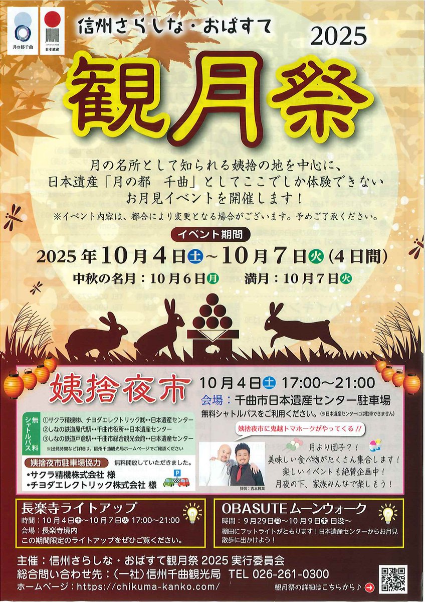 citychikuma's tweet photo. 【観光課】
10月4日（土）は、「姨捨夜市」開催のため日本遺産センターの駐車場が終日全面使用できません。
姨捨夜市へご来場の方は無料のシャトルバスをご利用ください。
詳しくは信州千曲観光局のホームページでご確認ください。
https://t.co/ISkDA7tbUC

#千曲市 #日本遺産 https://t.co/hmqYqbnHII