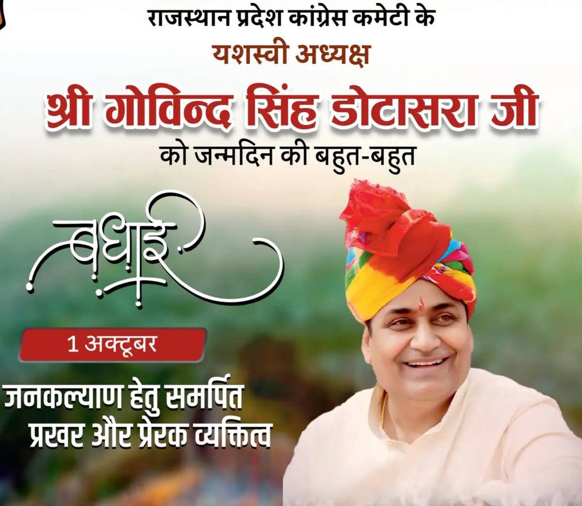 जन्मदिन की हार्दिक शुभकामनाएं <a href="/GovindDotasra/">Govind Singh Dotasra</a> जी