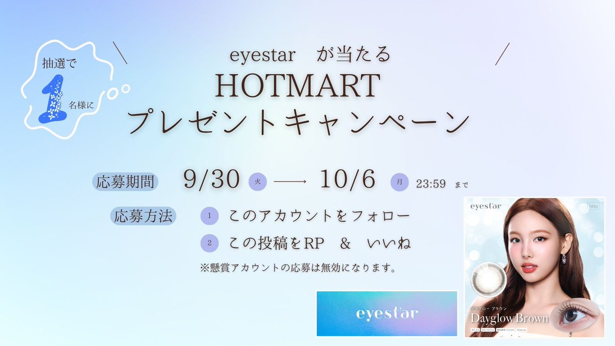 Hotmart_Nagoya's tweet photo. ✨HOTMARTプレゼントキャンペーン✨

抽選で　1　名様に

🐰#TWICE #NAYEON がミューズの新ブランド🐰
アイスターワンデー　デイグローブラウン（度なし）

をプレゼント🎁✨

🌼応募方法🌼
① @Hotmart_Nagoya  をフォロー
②この投稿をリポスト＆いいね

🌼応募期間🌼
9/30（火）～10/6（月）23：59まで

ご当選の方にはDMにてご連絡いたします🌷
応募規約につきましてはツリーにある画像をご参照ください。

#プレゼントキャンペーン