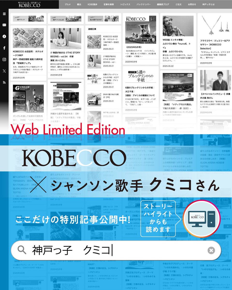 WEB版 エンタメ情報
歌手クミコさんがアルバム『シャンソンティックな歌たち』をリリース、10/12に神戸朝日ホールにて『コンサート2025 わが麗しき歌物語Vol.8～人生は美しい、シャンソンティックな歌たち～』を開催します。
kobecco.hpg.co.jp/103568/
#月刊神戸っ子 #KOBECCO #シャンソン #コンサート