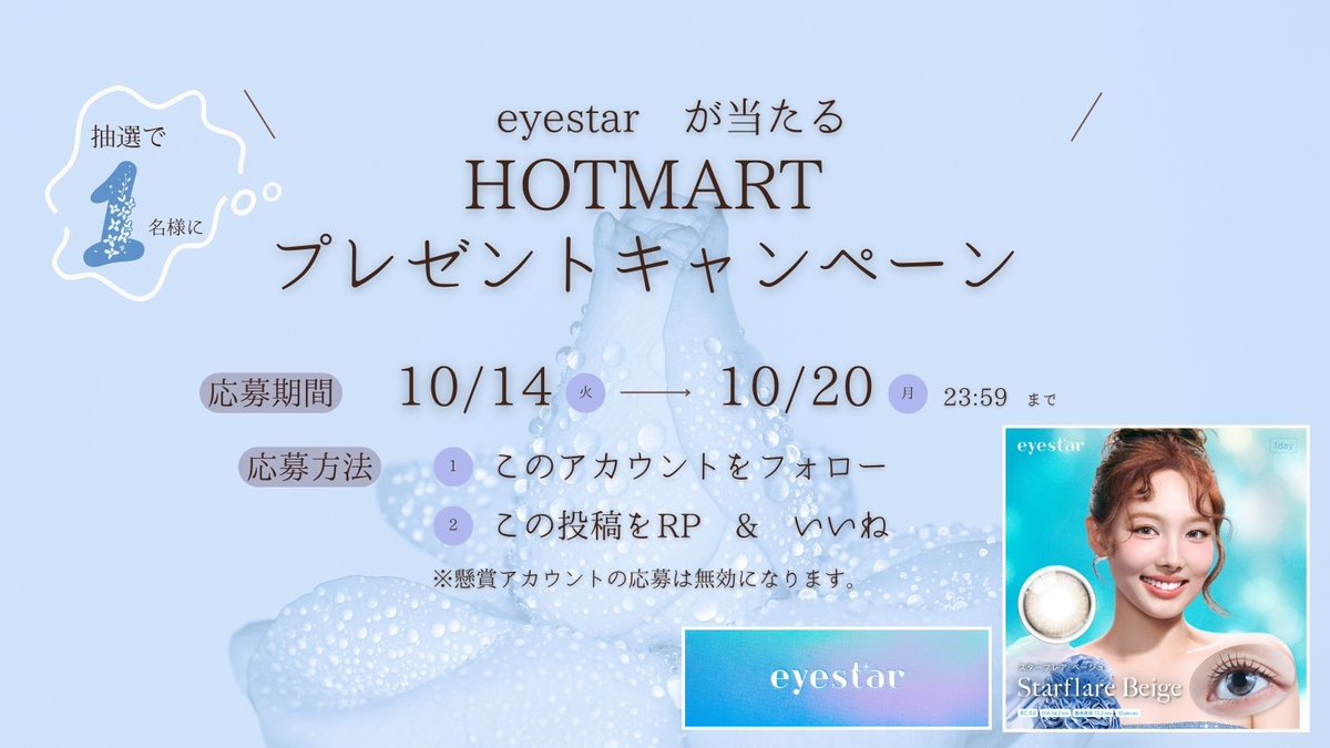 Hotmart_Nagoya's tweet photo. ✨HOTMARTプレゼントキャンペーン✨

抽選で　1　名様に

🐰#TWICE #NAYEON がミューズの新ブランド🐰
アイスターワンデー　スターフレアベージュ（度なし）

をプレゼント🎁✨

🌼応募方法🌼
① @Hotmart_Nagoya  をフォロー
②この投稿をリポスト＆いいね

🌼応募期間🌼
10/14（火）～10/20（月）23：59まで

ご当選の方にはDMにてご連絡いたします🌷
応募規約につきましてはツリーにある画像をご参照ください。

#プレゼントキャンペーン