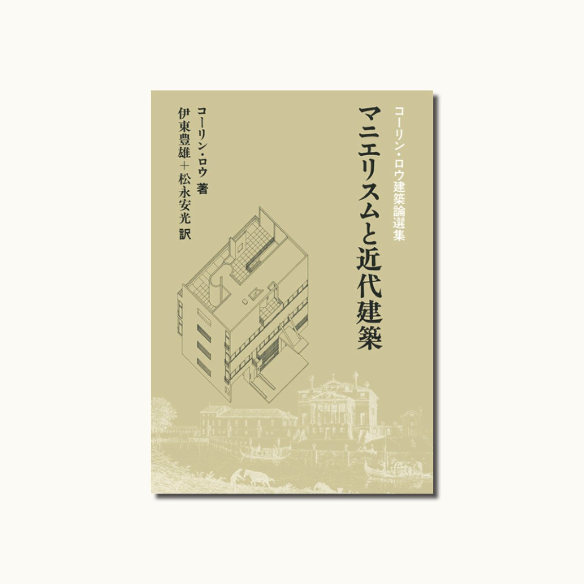 没後60年 ル・コルビュジエ関連書籍（2）】 コルビュジエ再読の必読書 