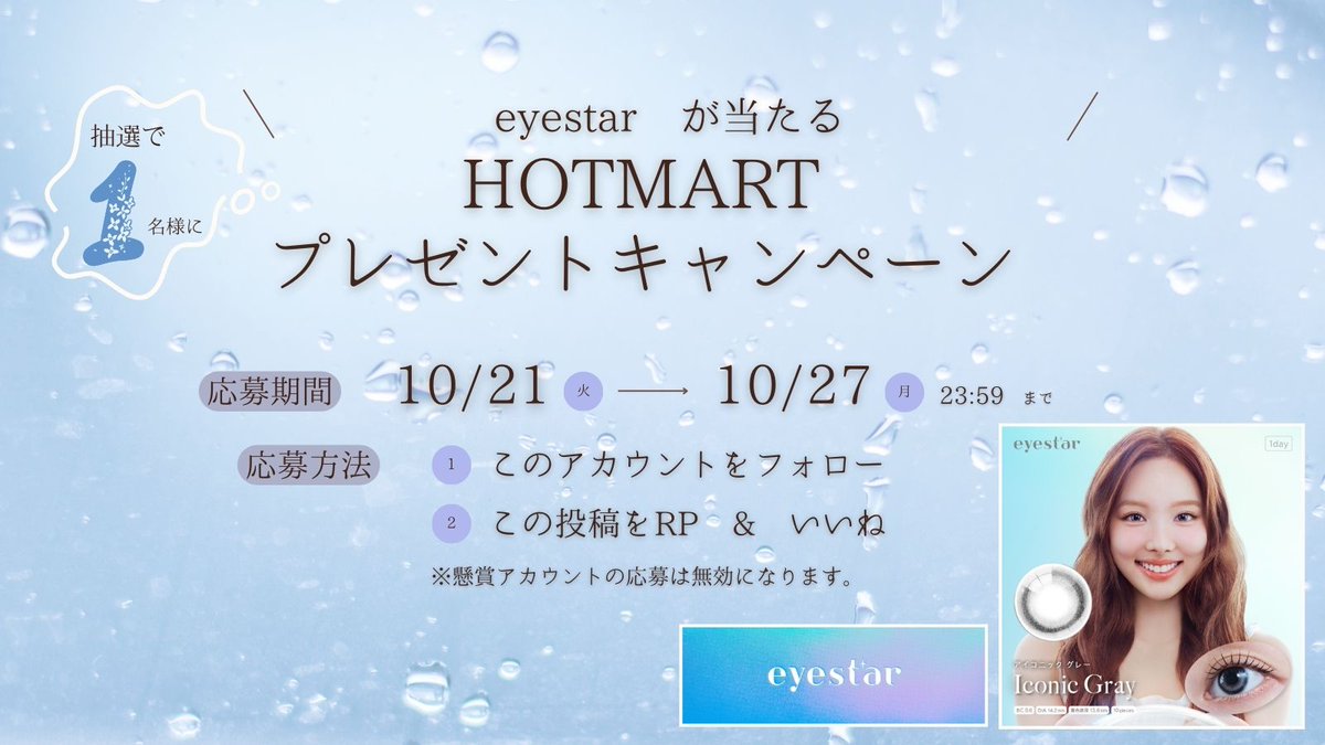 Hotmart_Nagoya's tweet photo. ✨HOTMARTプレゼントキャンペーン✨

抽選で　1　名様に

🐰#TWICE #NAYEON がミューズの新ブランド🐰
アイスターワンデー　アイコニックグレー（度なし）

をプレゼント🎁✨

🌼応募方法🌼
① @Hotmart_Nagoya  をフォロー
②この投稿をリ���スト＆いいね

🌼応募期間🌼
10/21（火）～10/27（月）23：59まで

ご当選の方にはDMにてご連絡いたします🌷
応募規約につきましてはツリーにある画像をご参照ください。

#プレゼントキャンペーン