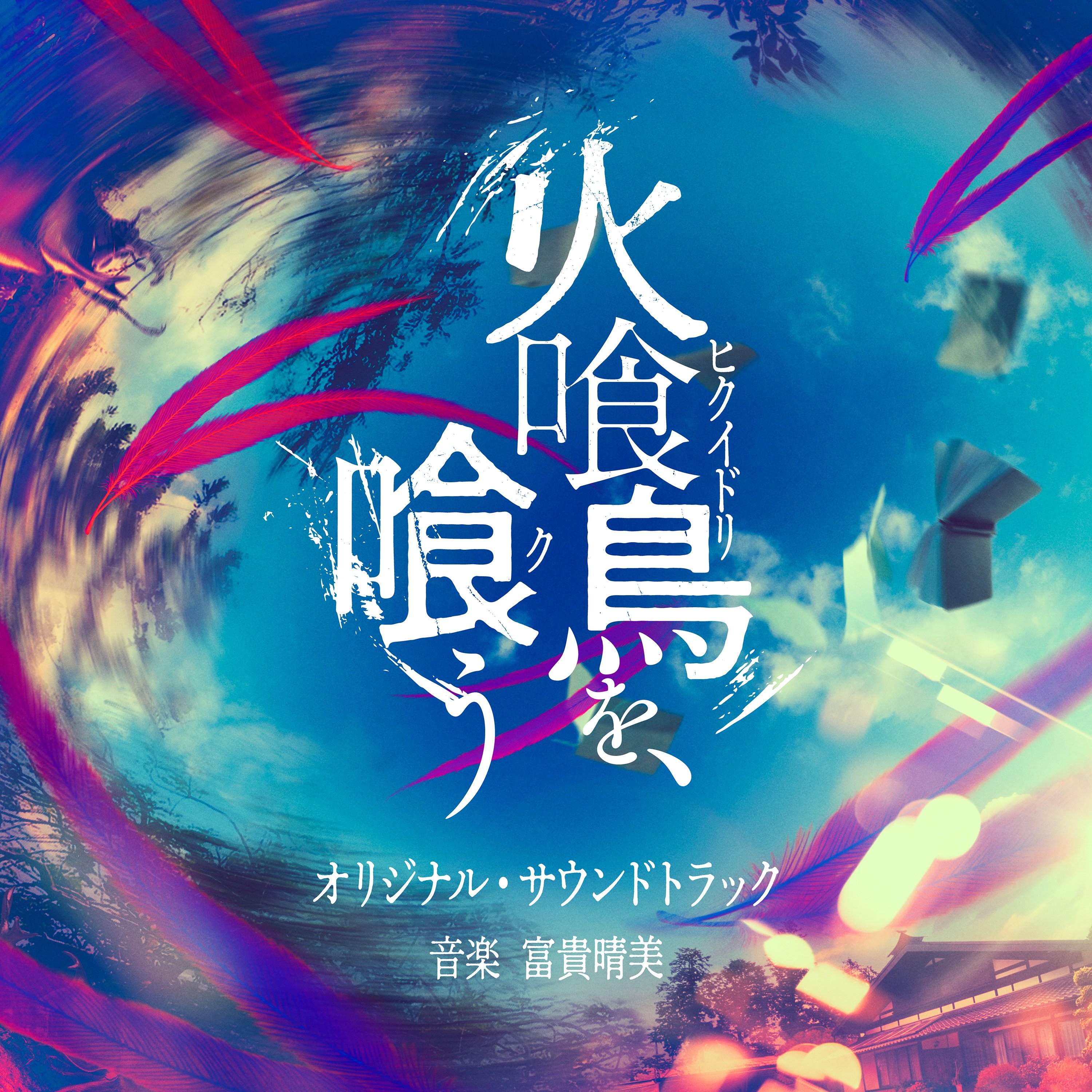 「日本のいちばん長い日」オリジナル・サウンドトラック/富貴晴美 日本のいちばん長い日」オリジナル・サウンドトラック - 富貴