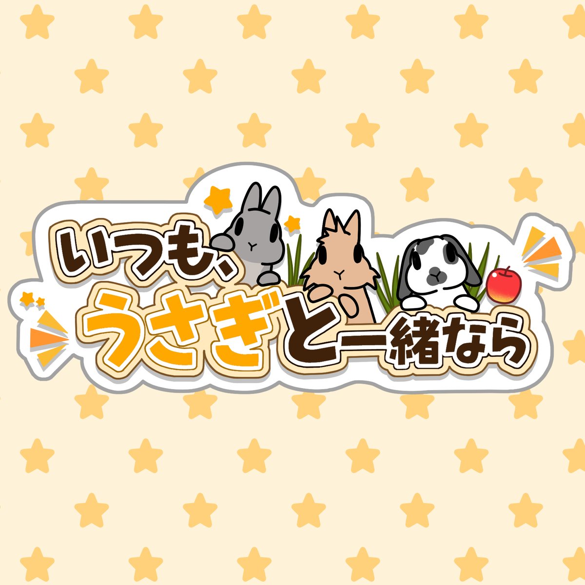 itsuusa_jp's tweet image. ＼お知らせ🐰／
現在、新しいうさぎ育成ゲームを開発しています！
大好きなうさぎの世界を、もっと楽しく、やさしく、みなさまにお届けできるよう準備中です☺️✨
本作では「うさぎと人が一緒に暮らす楽しさ」をより深く感じてもらえるような内容を目指しています！…