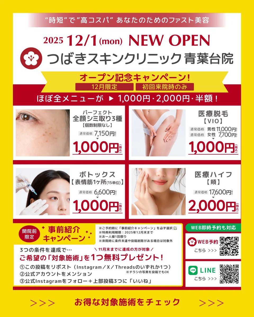 tsubakiskin_X's tweet photo. 【🎉NEW OPEN🎉】
つばきスキンクリニック青葉台院が2025年12月1日(月)に開院します🌸

＼初回来院限定キャンペーン実施中／

✔SNS割orチラシ割で最大2,000円OFF＋20％OFF✨
✔期間：12/1～12/29（木曜休診）
📞予約はお電話で → 045-550-5900

#美容クリニック #青葉台 #横浜美容 https://t.co/2wq5994dBZ