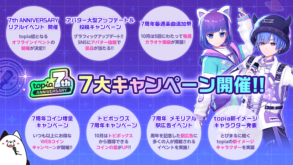 topia7周年 キャンペーン まもなく終了❣️ ＼ トピボックスから獲得できるコインが増えるのは10月31日(金)まで！  たくさん配信を見に行こう💨💨 #topia7周年アバターアップデート の募集も10月31日(金)までです👀 ぜひご応募をお忘れなく📸✨  🔻詳しくはコチラ