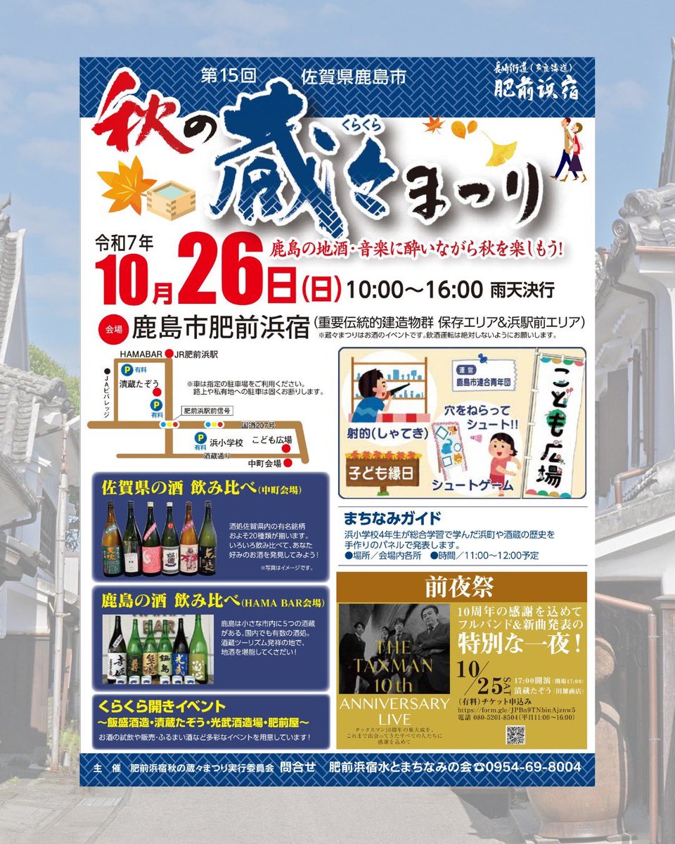info_kashima's tweet photo. 肥前浜宿 秋の蔵々まつり🍁

《前夜祭》
10月25日(土)17:00〜
THE TAXMAN 10th ANNIVERSARYライブ
有料チケット制

《肥前浜宿 秋の蔵々まつり》
2025年10月26日(日)
10:00-16:00
鹿島市肥前浜宿

鹿島の地酒、音楽に酔いながら秋を楽しみましょう🙌

詳しくは🔗
https://t.co/9HLWCZ4I2y https://t.co/xRWesIEbY7